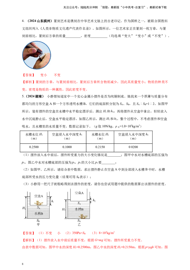 模块一专题06质量密度（含物质的属性）（解析版)_02中考总复习（2026版更新中）_04-物理-中考总复习_2025年中考复习资料_（2025中考全国通用）2024年中考物理真题分类汇编