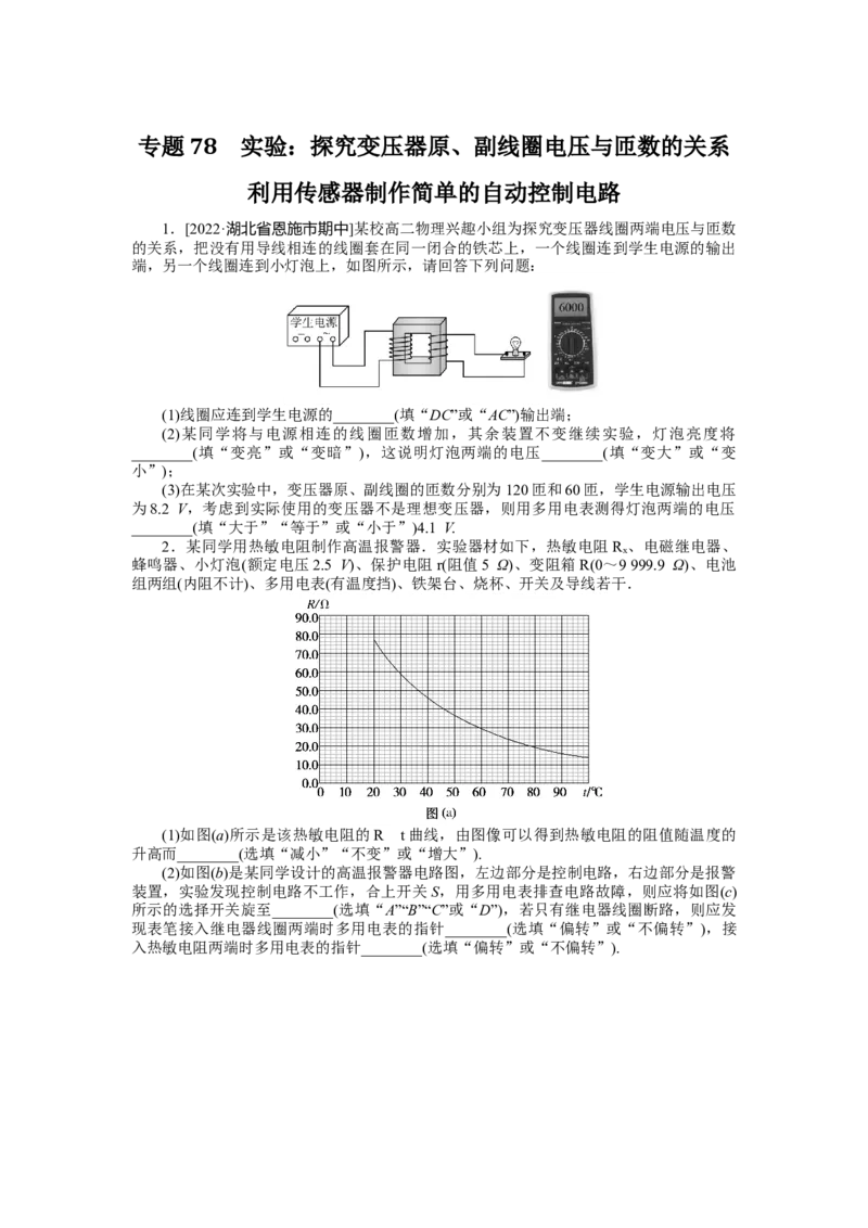 专题78　实验：探究变压器原、副线圈电压与匝数的关系　利用传感器制作简单的自动控制电路_4.2025物理总复习_2023年新高复习资料_专项复习_2023《微专题&middot;小练习》&middot;物理&middot;新教材&middot;XL-5
