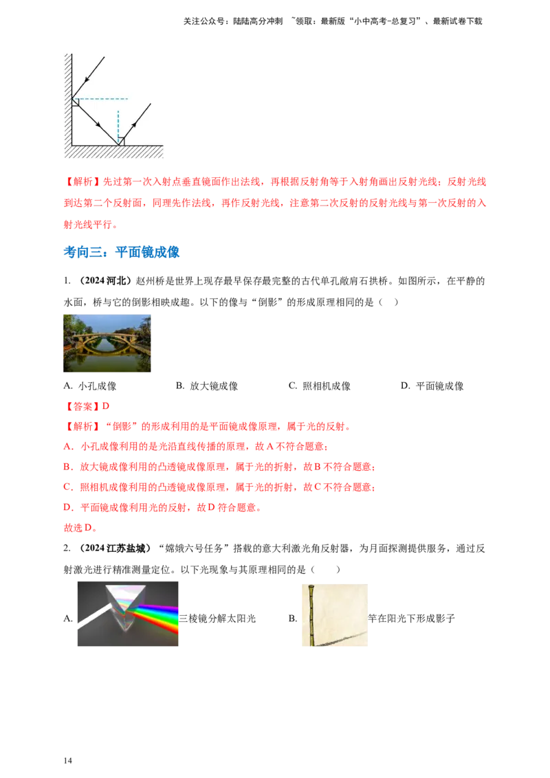 模块一专题02光现象（解析版)_02中考总复习（2026版更新中）_04-物理-中考总复习_2025年中考复习资料_（2025中考全国通用）2024年中考物理真题分类汇编