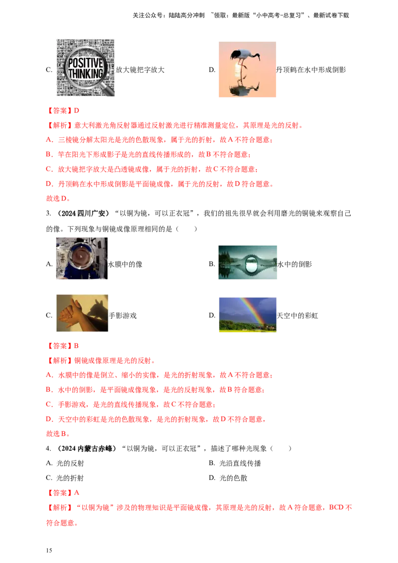 模块一专题02光现象（解析版)_02中考总复习（2026版更新中）_04-物理-中考总复习_2025年中考复习资料_（2025中考全国通用）2024年中考物理真题分类汇编