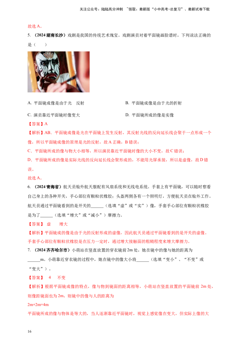 模块一专题02光现象（解析版)_02中考总复习（2026版更新中）_04-物理-中考总复习_2025年中考复习资料_（2025中考全国通用）2024年中考物理真题分类汇编