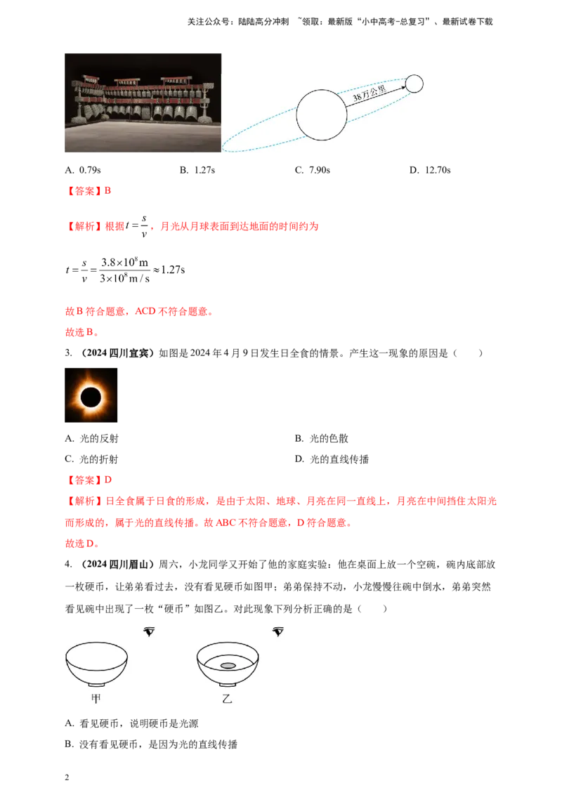 模块一专题02光现象（解析版)_02中考总复习（2026版更新中）_04-物理-中考总复习_2025年中考复习资料_（2025中考全国通用）2024年中考物理真题分类汇编