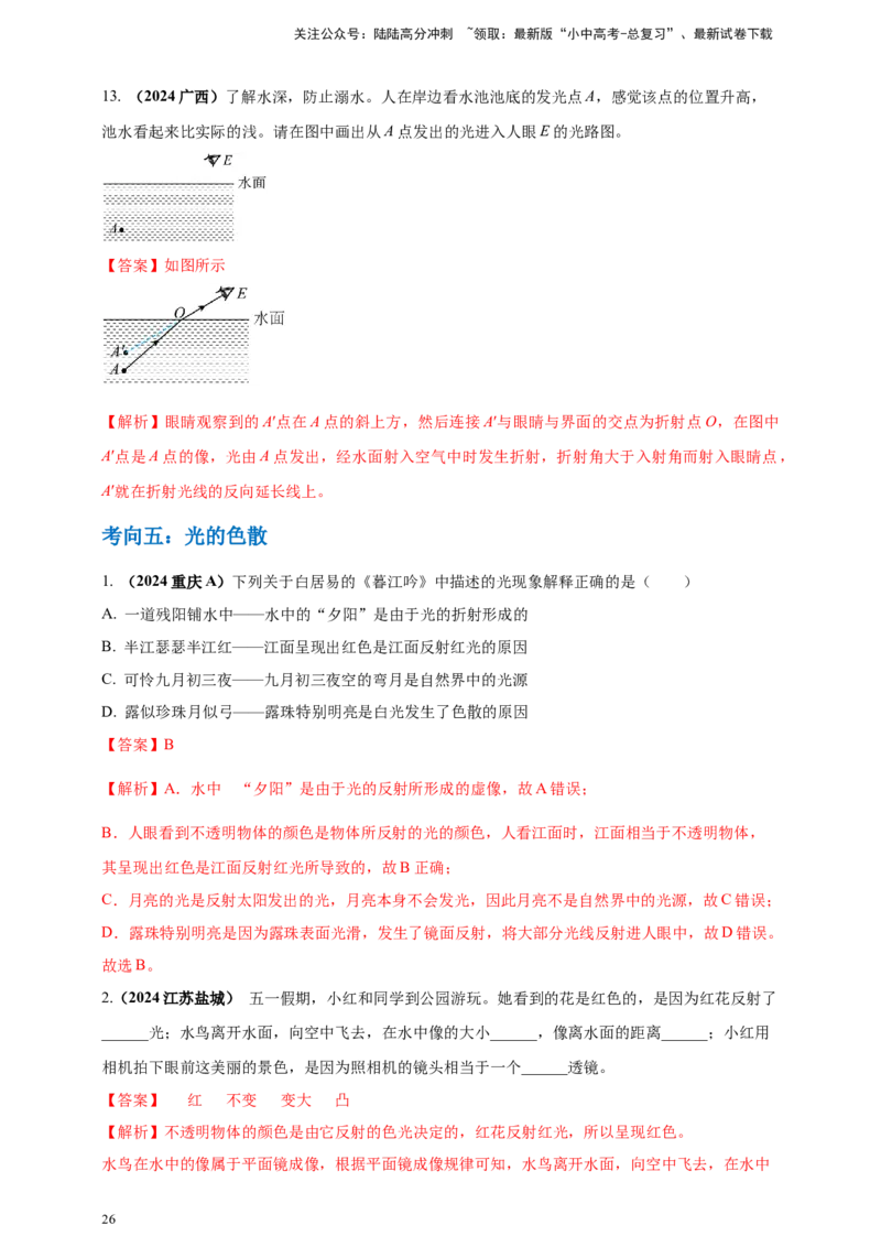 模块一专题02光现象（解析版)_02中考总复习（2026版更新中）_04-物理-中考总复习_2025年中考复习资料_（2025中考全国通用）2024年中考物理真题分类汇编