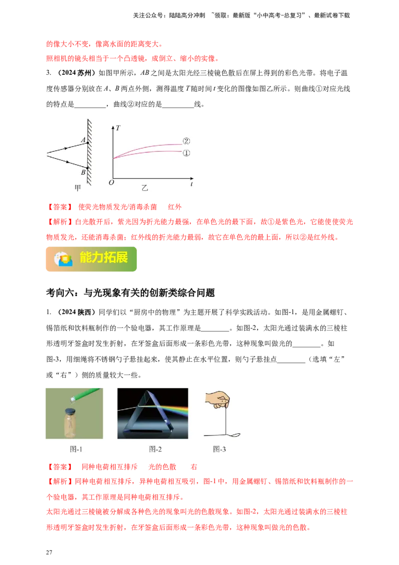 模块一专题02光现象（解析版)_02中考总复习（2026版更新中）_04-物理-中考总复习_2025年中考复习资料_（2025中考全国通用）2024年中考物理真题分类汇编
