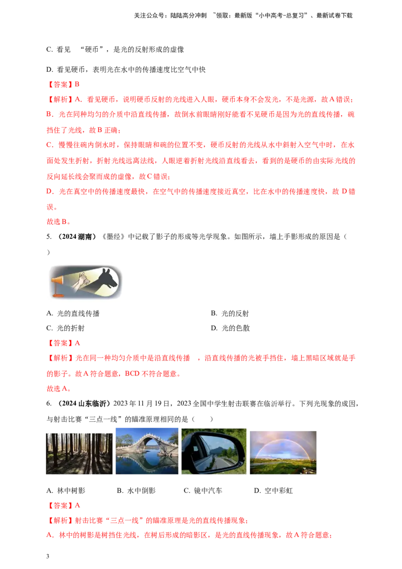 模块一专题02光现象（解析版)_02中考总复习（2026版更新中）_04-物理-中考总复习_2025年中考复习资料_（2025中考全国通用）2024年中考物理真题分类汇编