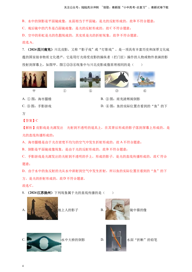 模块一专题02光现象（解析版)_02中考总复习（2026版更新中）_04-物理-中考总复习_2025年中考复习资料_（2025中考全国通用）2024年中考物理真题分类汇编