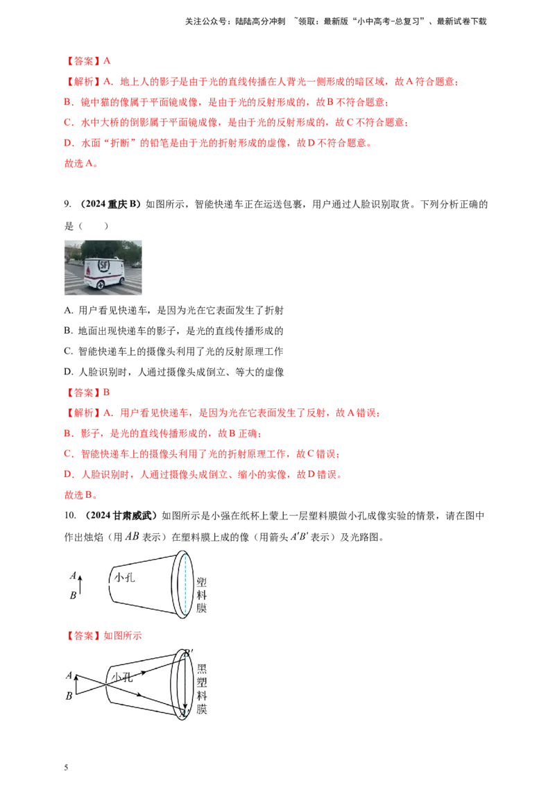 模块一专题02光现象（解析版)_02中考总复习（2026版更新中）_04-物理-中考总复习_2025年中考复习资料_（2025中考全国通用）2024年中考物理真题分类汇编