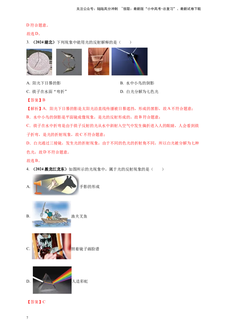 模块一专题02光现象（解析版)_02中考总复习（2026版更新中）_04-物理-中考总复习_2025年中考复习资料_（2025中考全国通用）2024年中考物理真题分类汇编