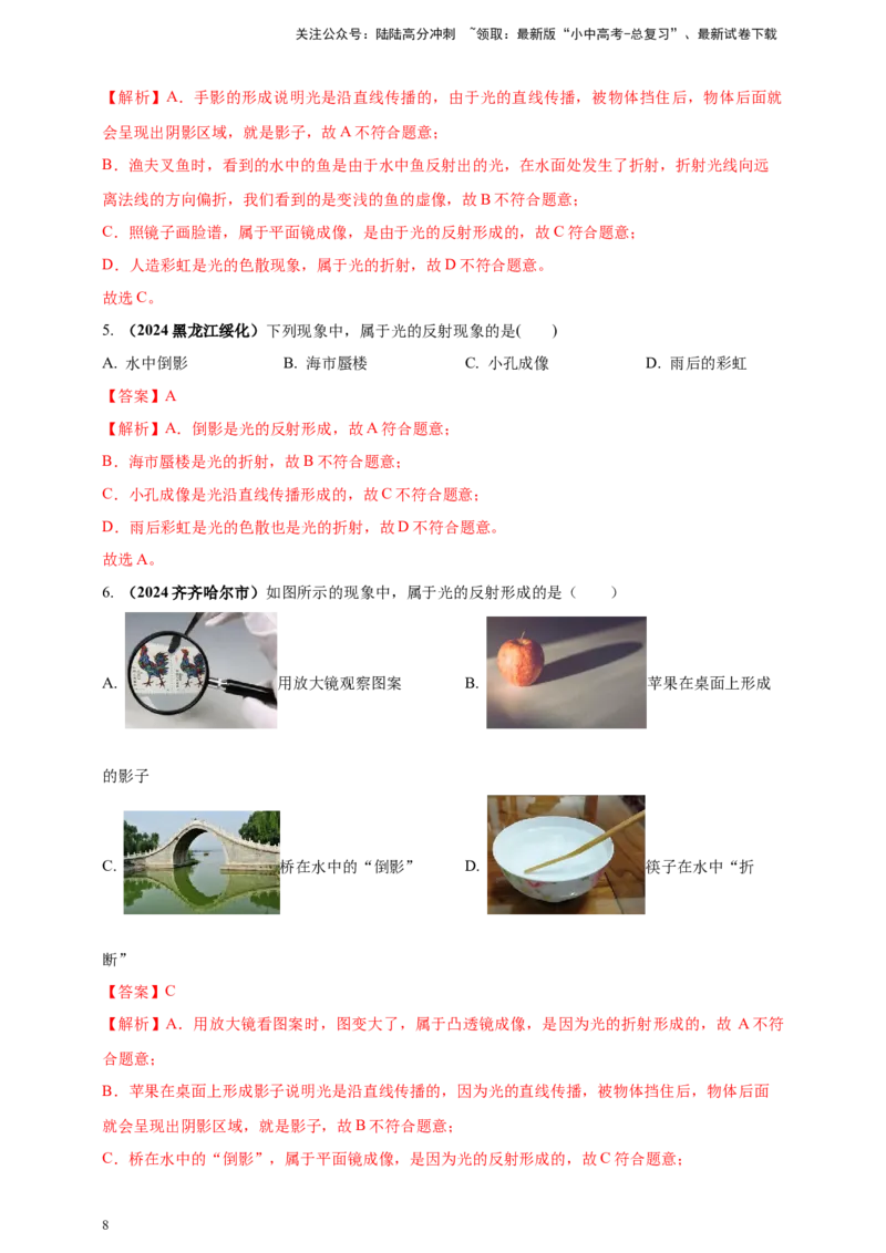 模块一专题02光现象（解析版)_02中考总复习（2026版更新中）_04-物理-中考总复习_2025年中考复习资料_（2025中考全国通用）2024年中考物理真题分类汇编