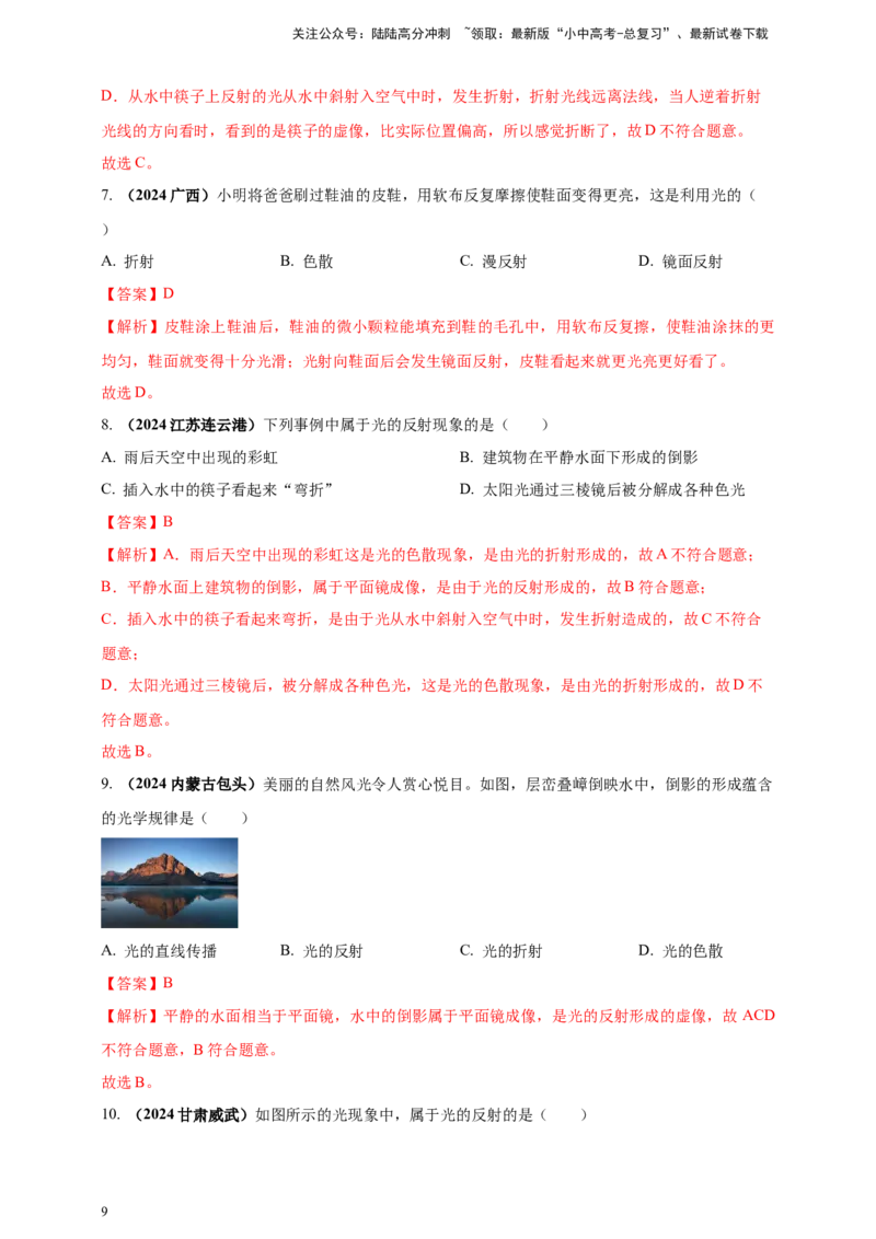 模块一专题02光现象（解析版)_02中考总复习（2026版更新中）_04-物理-中考总复习_2025年中考复习资料_（2025中考全国通用）2024年中考物理真题分类汇编