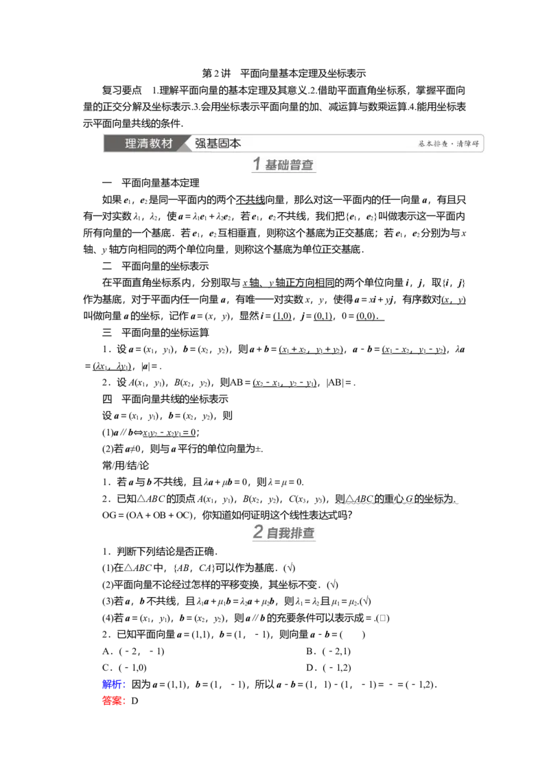 2025届高中数学一轮复习讲义：第六章第2讲　平面向量基本定理及坐标表示（含解析）_2.2025数学总复习_2025年新高考资料_一轮复习