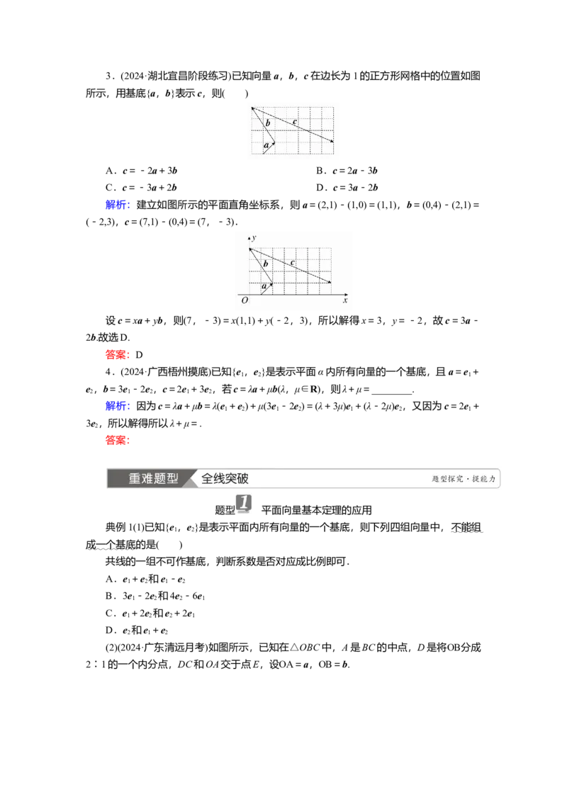 2025届高中数学一轮复习讲义：第六章第2讲　平面向量基本定理及坐标表示（含解析）_2.2025数学总复习_2025年新高考资料_一轮复习