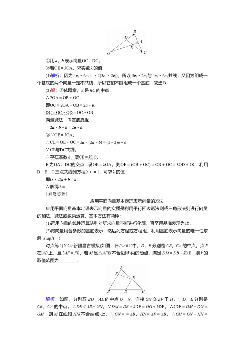 2025届高中数学一轮复习讲义：第六章第2讲　平面向量基本定理及坐标表示（含解析）_2.2025数学总复习_2025年新高考资料_一轮复习