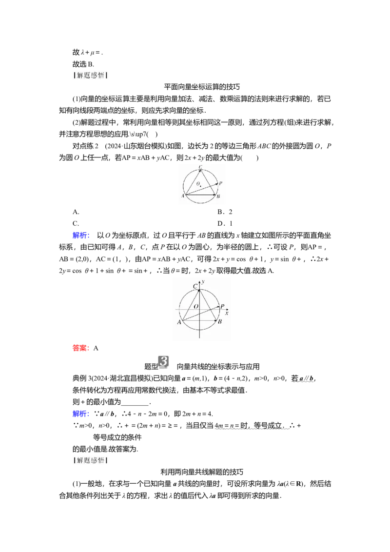 2025届高中数学一轮复习讲义：第六章第2讲　平面向量基本定理及坐标表示（含解析）_2.2025数学总复习_2025年新高考资料_一轮复习