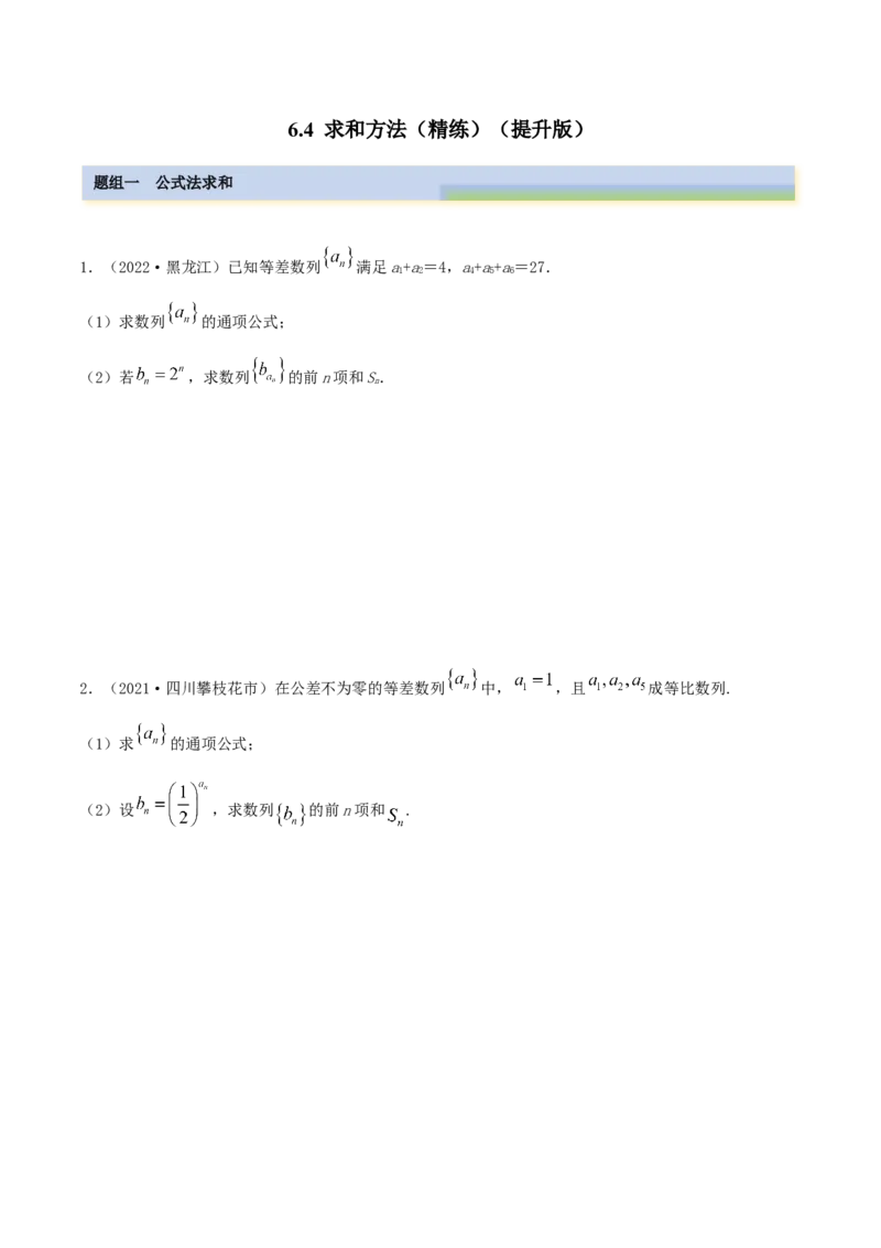 6.4求和方法（精练）（提升版）（原卷版）_2.2025数学总复习_2023年新高考资料_一轮复习_2023年高考数学一轮复习（提升版）（新高考地区专用）