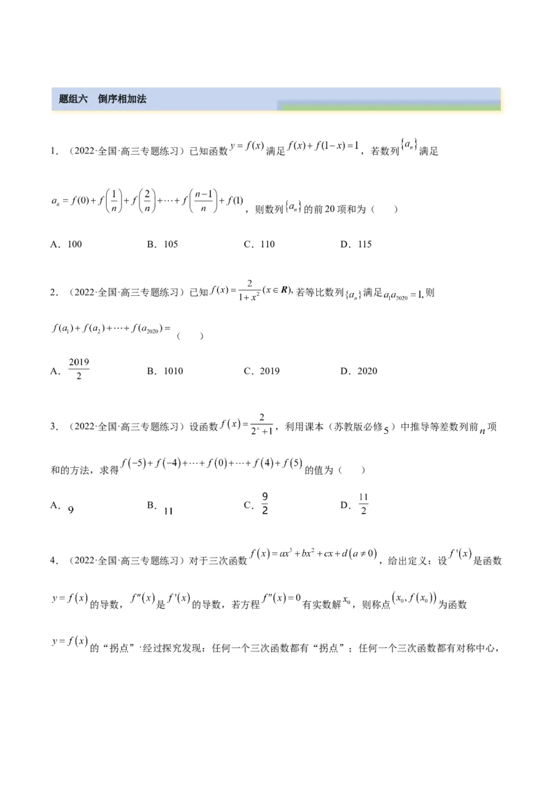 6.4求和方法（精练）（提升版）（原卷版）_2.2025数学总复习_2023年新高考资料_一轮复习_2023年高考数学一轮复习（提升版）（新高考地区专用）