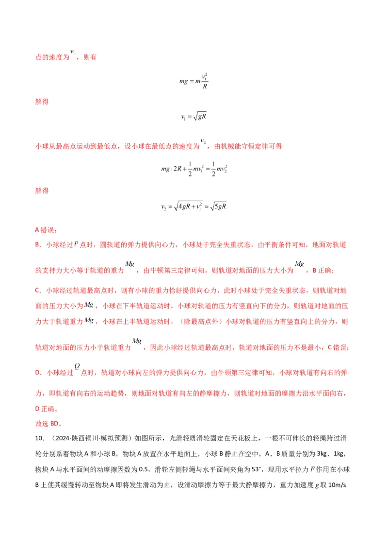 专题突破卷05机械能守恒和能量守恒定律的综合应用专题（曲线运动，铁链，连接体，板块，传送带）（解析版）_4.2025物理总复习_2025年新高考资料_一轮复习