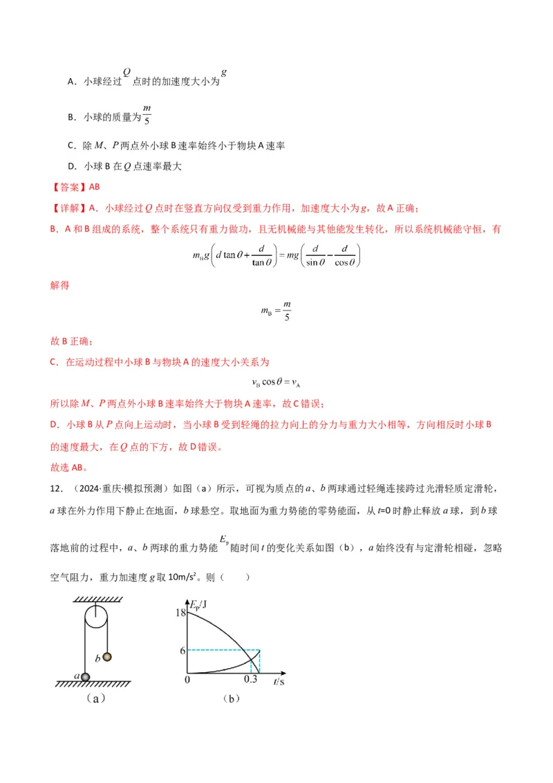 专题突破卷05机械能守恒和能量守恒定律的综合应用专题（曲线运动，铁链，连接体，板块，传送带）（解析版）_4.2025物理总复习_2025年新高考资料_一轮复习
