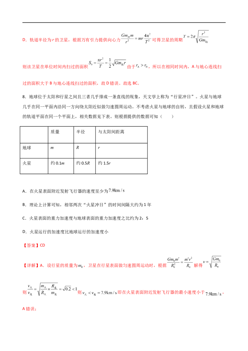 专题30卫星的变轨问题、天体追及相遇问题、双星和多星问题（解析版）_4.2025物理总复习_2023年新高复习资料_一轮复习_2023届高三物理一轮复习多维度导学与分层专练