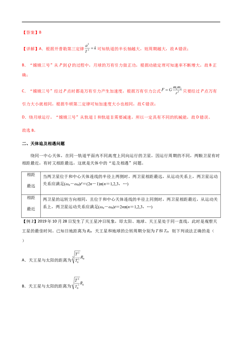 专题30卫星的变轨问题、天体追及相遇问题、双星和多星问题（解析版）_4.2025物理总复习_2023年新高复习资料_一轮复习_2023届高三物理一轮复习多维度导学与分层专练