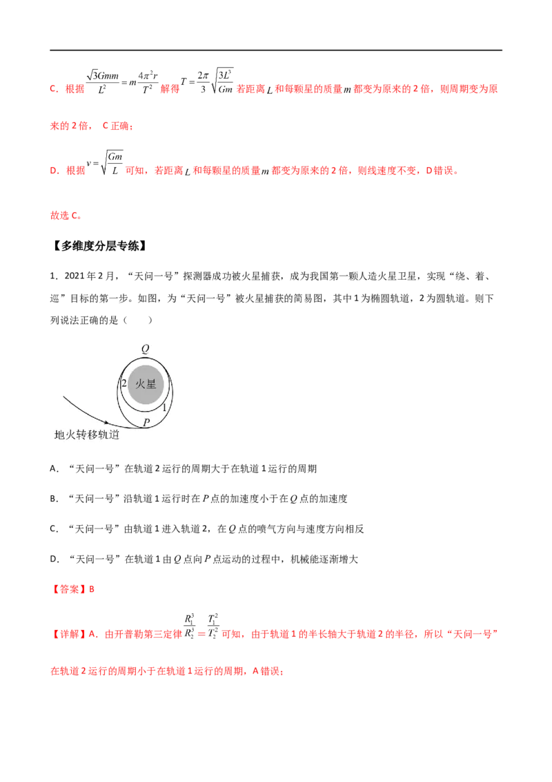 专题30卫星的变轨问题、天体追及相遇问题、双星和多星问题（解析版）_4.2025物理总复习_2023年新高复习资料_一轮复习_2023届高三物理一轮复习多维度导学与分层专练