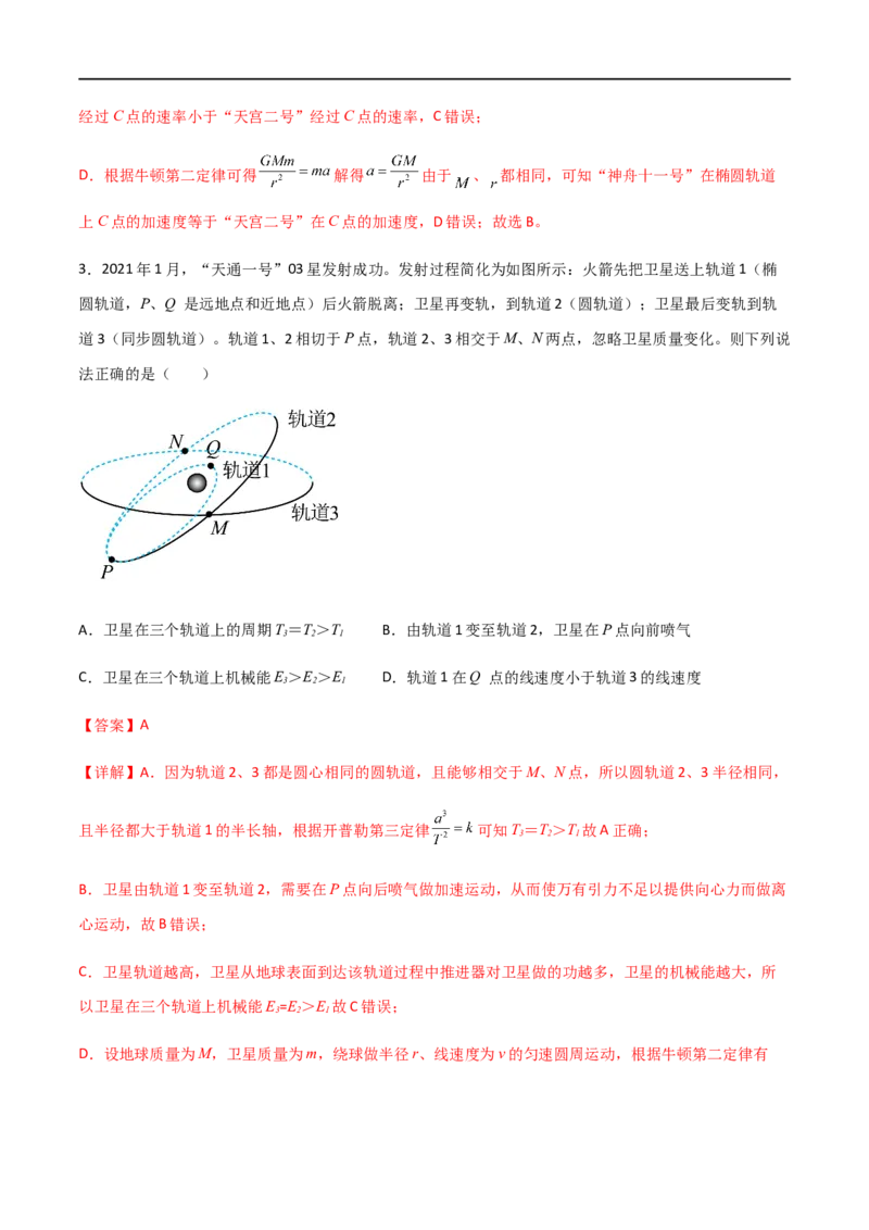 专题30卫星的变轨问题、天体追及相遇问题、双星和多星问题（解析版）_4.2025物理总复习_2023年新高复习资料_一轮复习_2023届高三物理一轮复习多维度导学与分层专练