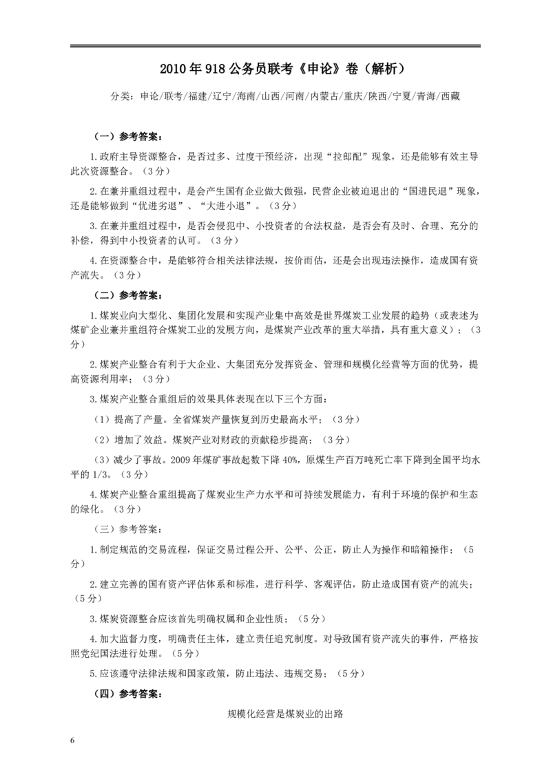 2010年918公务员联考《申论》卷及参考答案（福建、辽宁、河南、海南、山西、内蒙、重庆、陕西、宁夏、青海、西藏）_34省+国考真题_34省考+国考pdf版推荐用这个版本_877