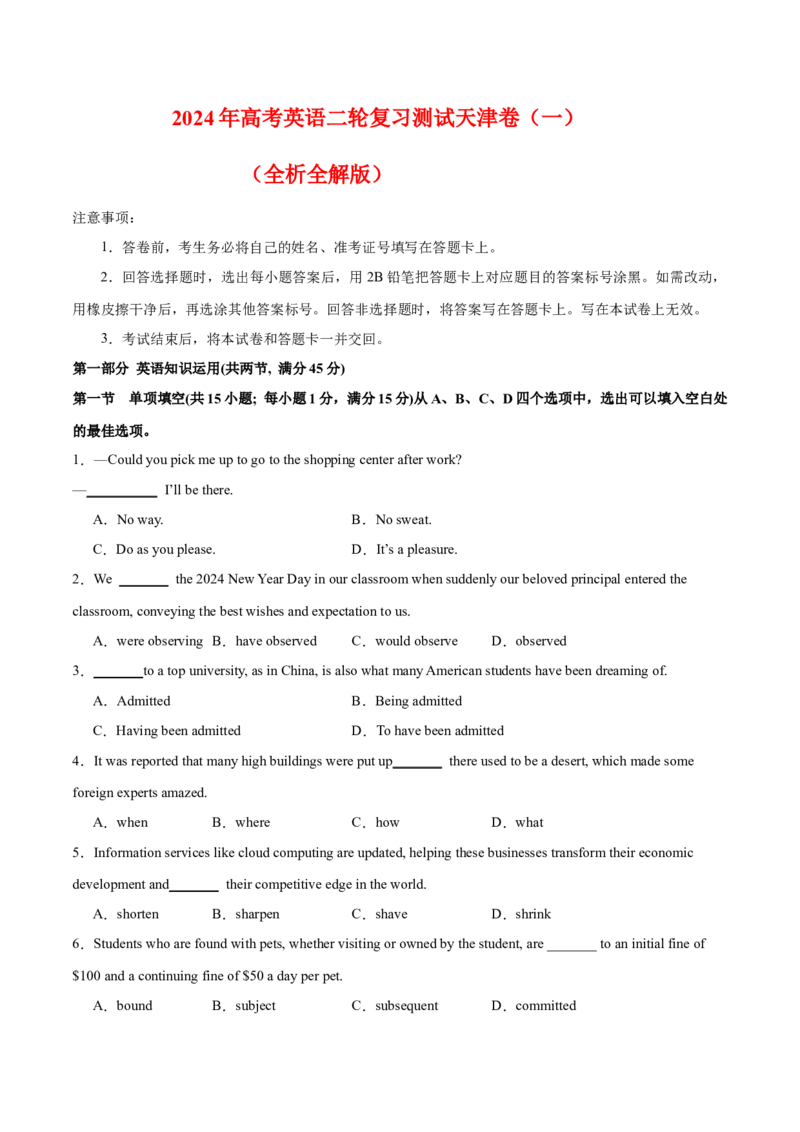 2024年高考英语二轮复习测试卷（天津卷）（一）（考试版）_3.2025英语总复习_2024年新高考资料_2.2024二轮复习_2024年高考英语二轮复习讲练测（新教材新高考）_第六部分二轮复习测试卷