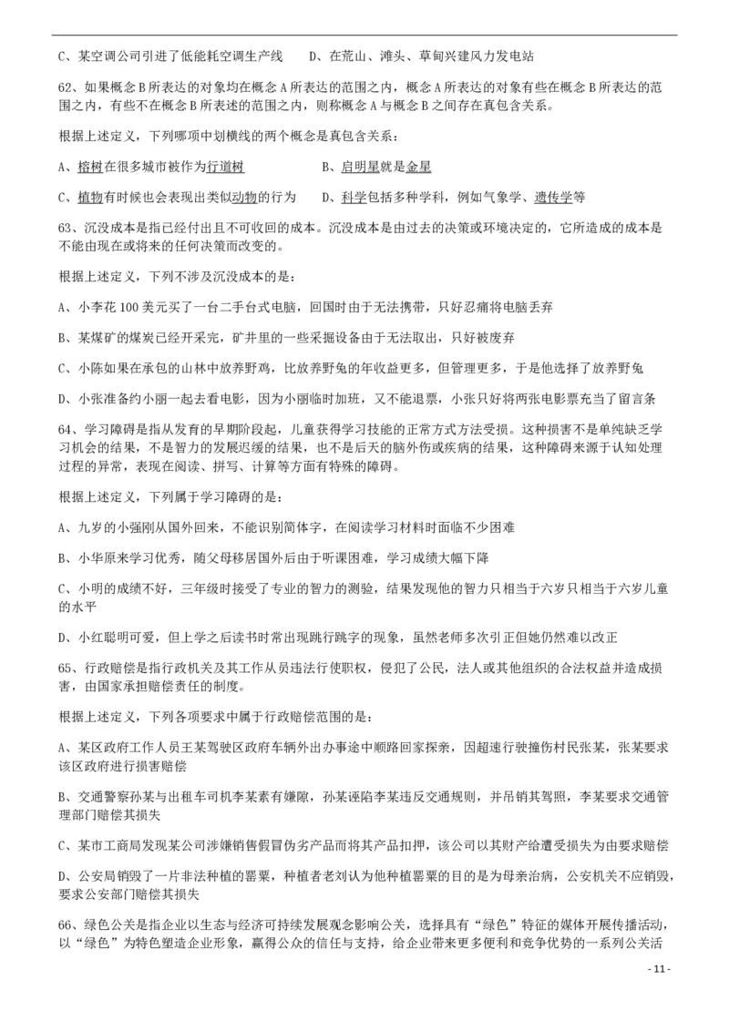 2011年424公务员联考《行测》（宁夏、贵州、四川、福建、黑龙江、湖北、山西、重庆、辽宁、海南、江西、天津、陕西、云南、广西、山东、湖南）_34省+国考真题_题目_602