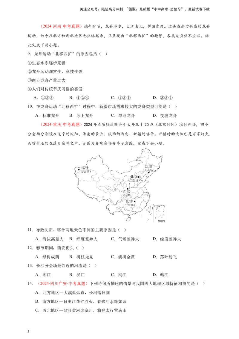 好题汇编2024年中考地理真题分类汇编13我国的地理差异（一）（原卷版）_02中考总复习（2026版更新中）_09-地理-中考总复习_2025中考地理复习资料