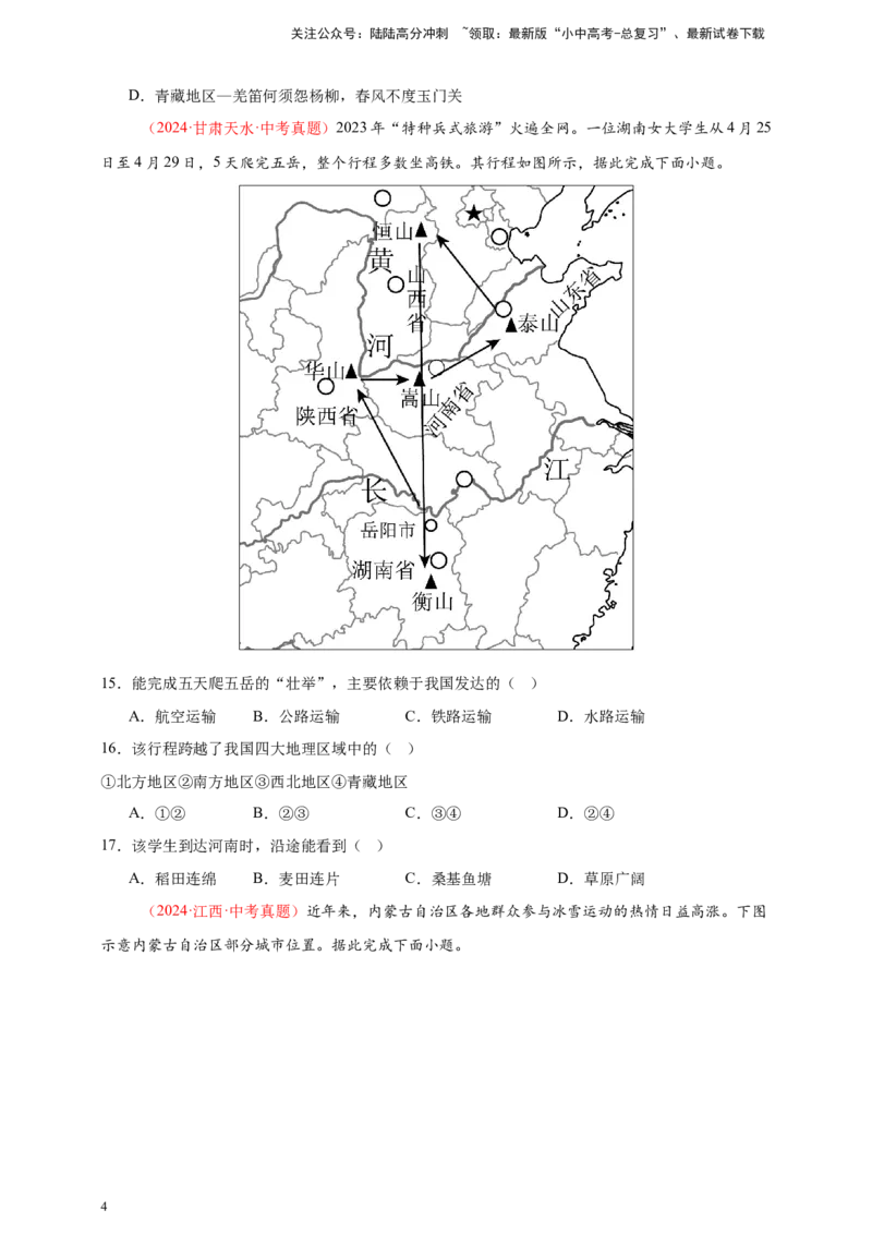 好题汇编2024年中考地理真题分类汇编13我国的地理差异（一）（原卷版）_02中考总复习（2026版更新中）_09-地理-中考总复习_2025中考地理复习资料