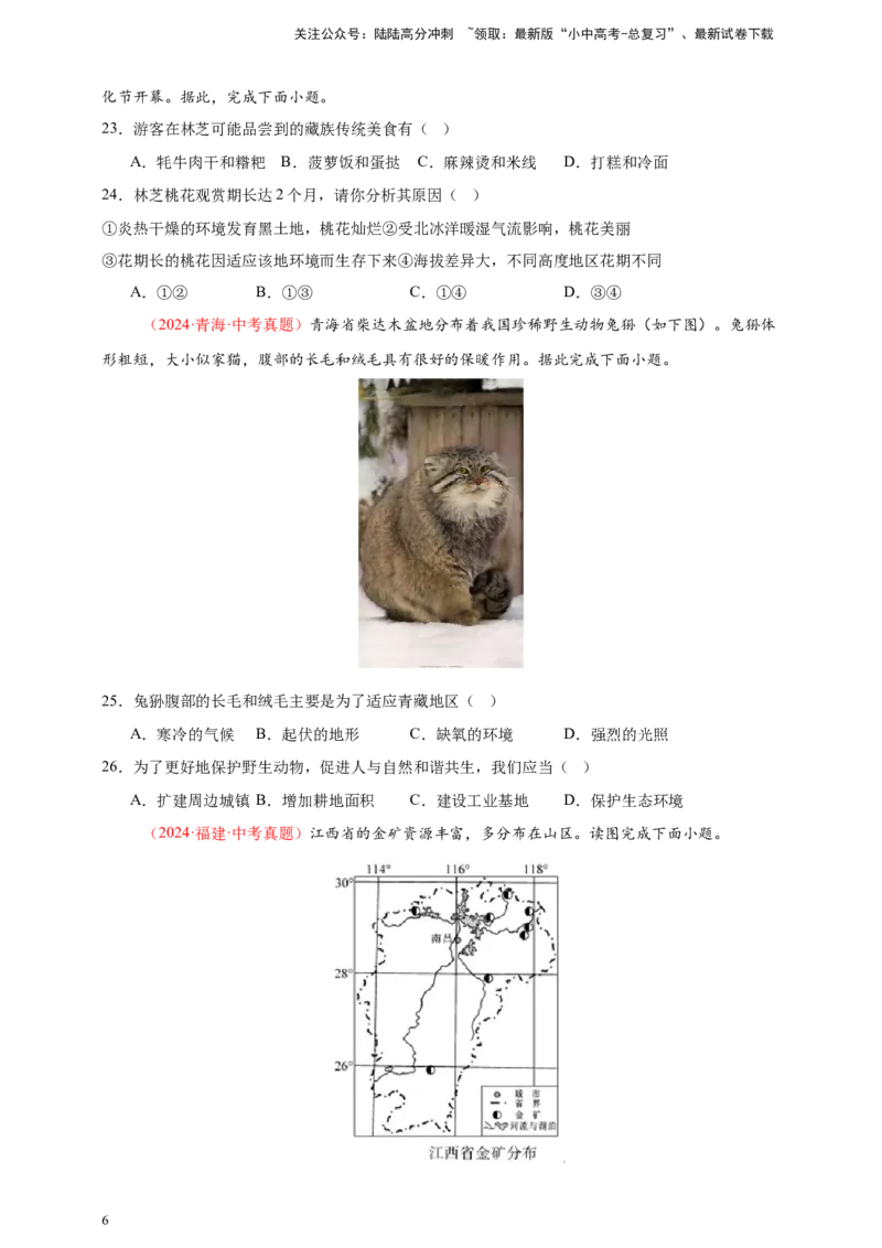 好题汇编2024年中考地理真题分类汇编13我国的地理差异（一）（原卷版）_02中考总复习（2026版更新中）_09-地理-中考总复习_2025中考地理复习资料