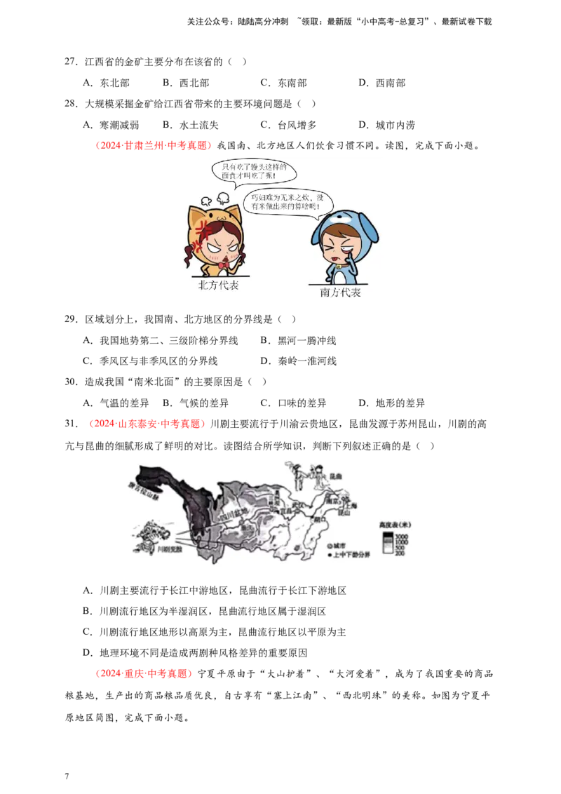 好题汇编2024年中考地理真题分类汇编13我国的地理差异（一）（原卷版）_02中考总复习（2026版更新中）_09-地理-中考总复习_2025中考地理复习资料