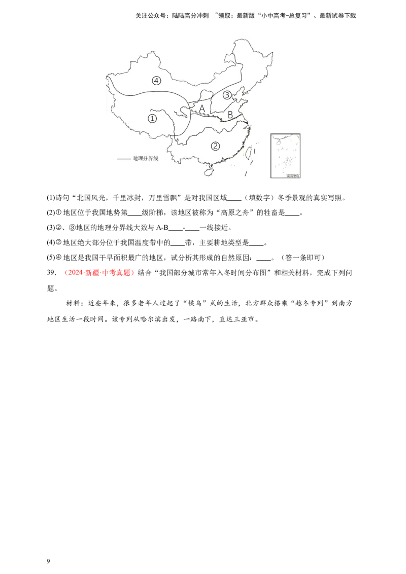 好题汇编2024年中考地理真题分类汇编13我国的地理差异（一）（原卷版）_02中考总复习（2026版更新中）_09-地理-中考总复习_2025中考地理复习资料