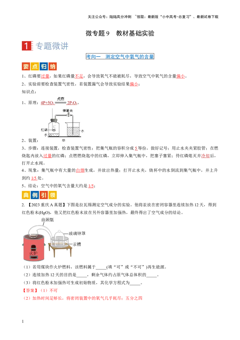 微专题9教材基础实验-备战2024年中考化学一轮复习考点帮（人教版）（解析版）_02中考总复习（2026版更新中）_05-化学-中考总复习_2024年中考复习资料_一轮复习资料_微专题突破