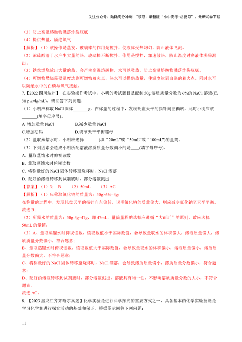 微专题9教材基础实验-备战2024年中考化学一轮复习考点帮（人教版）（解析版）_02中考总复习（2026版更新中）_05-化学-中考总复习_2024年中考复习资料_一轮复习资料_微专题突破