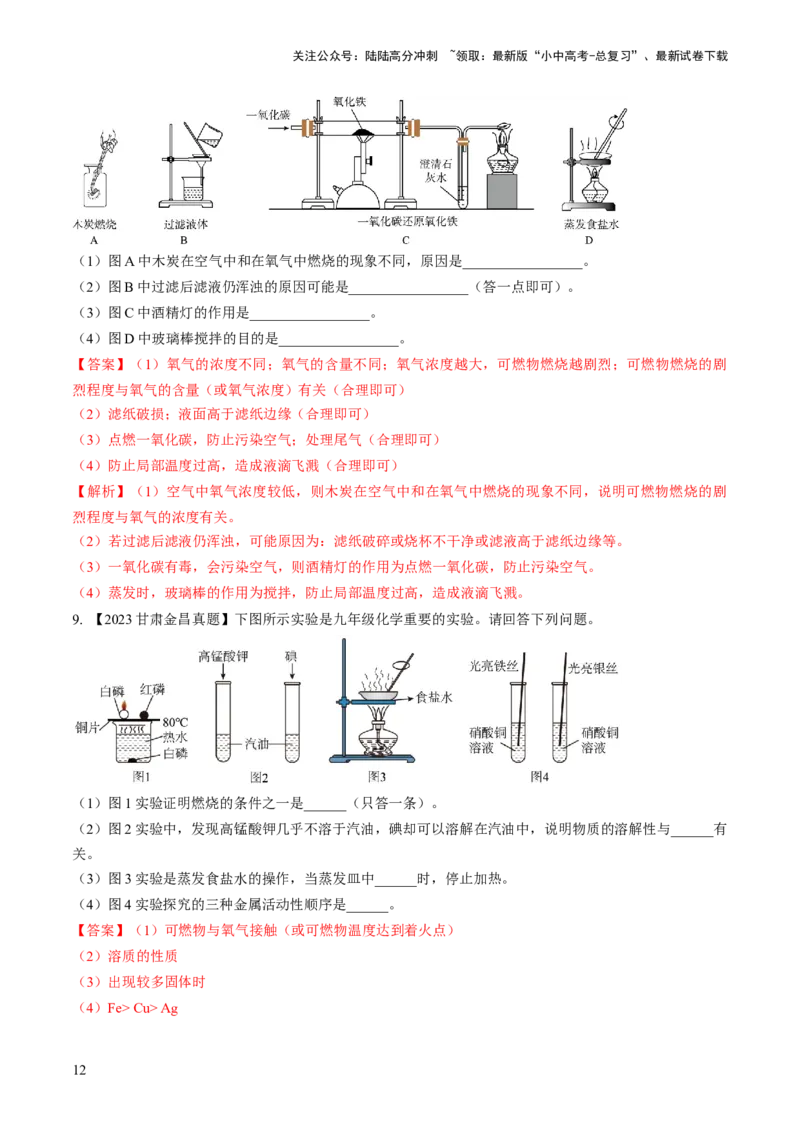 微专题9教材基础实验-备战2024年中考化学一轮复习考点帮（人教版）（解析版）_02中考总复习（2026版更新中）_05-化学-中考总复习_2024年中考复习资料_一轮复习资料_微专题突破