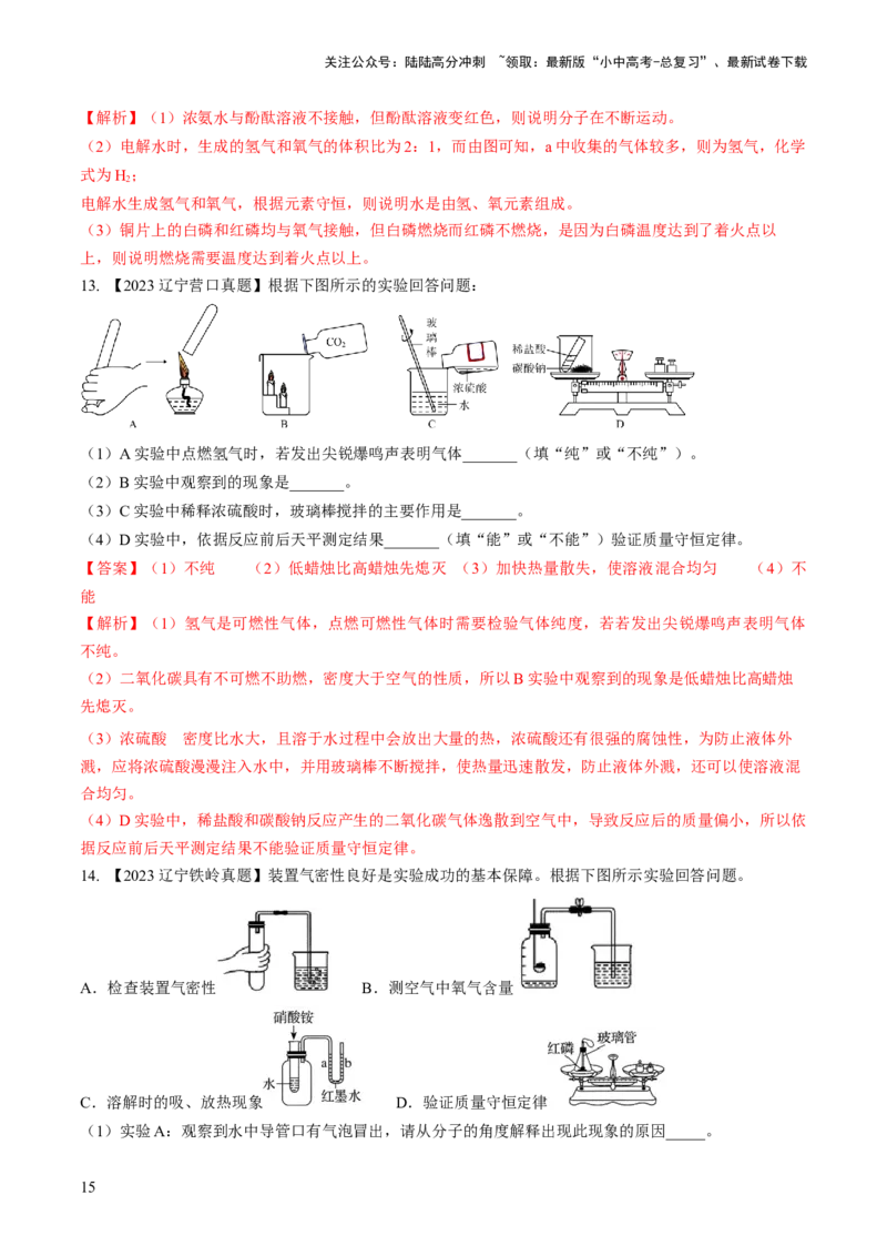 微专题9教材基础实验-备战2024年中考化学一轮复习考点帮（人教版）（解析版）_02中考总复习（2026版更新中）_05-化学-中考总复习_2024年中考复习资料_一轮复习资料_微专题突破