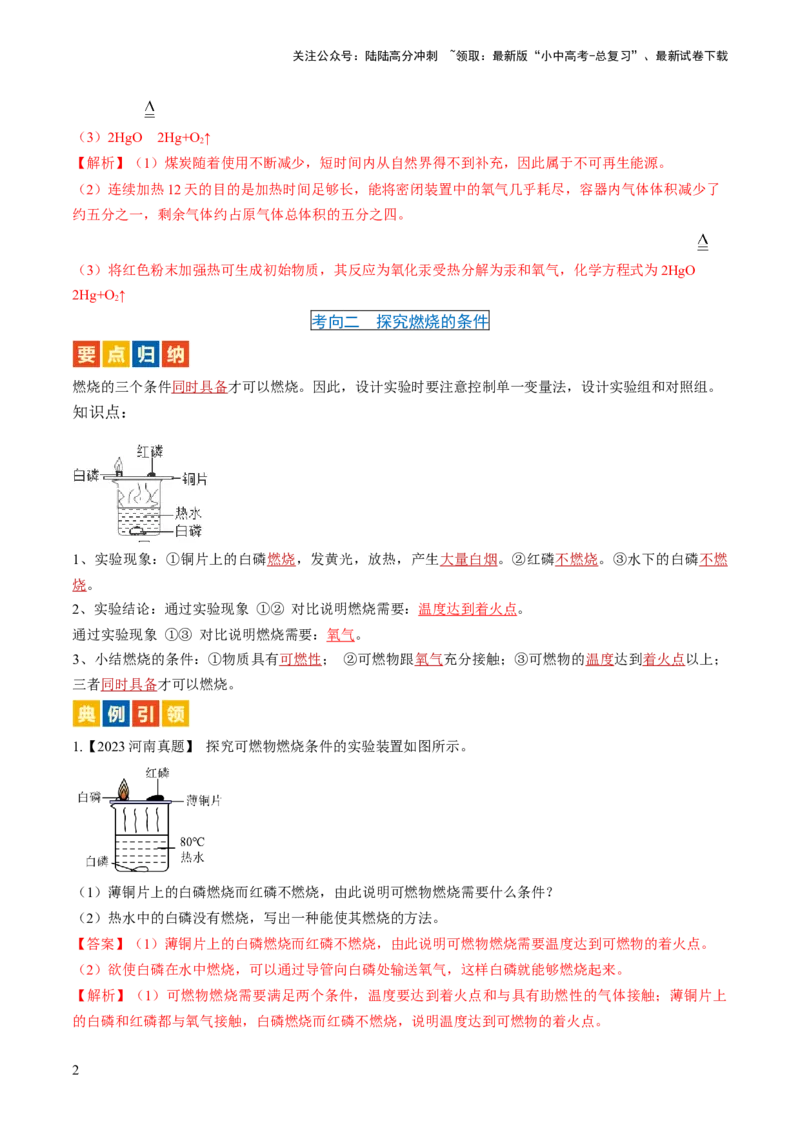 微专题9教材基础实验-备战2024年中考化学一轮复习考点帮（人教版）（解析版）_02中考总复习（2026版更新中）_05-化学-中考总复习_2024年中考复习资料_一轮复习资料_微专题突破