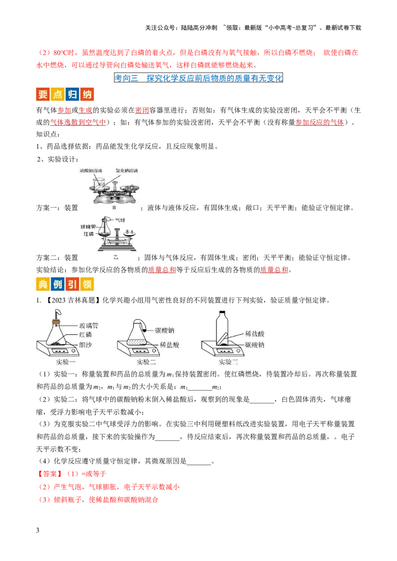 微专题9教材基础实验-备战2024年中考化学一轮复习考点帮（人教版）（解析版）_02中考总复习（2026版更新中）_05-化学-中考总复习_2024年中考复习资料_一轮复习资料_微专题突破