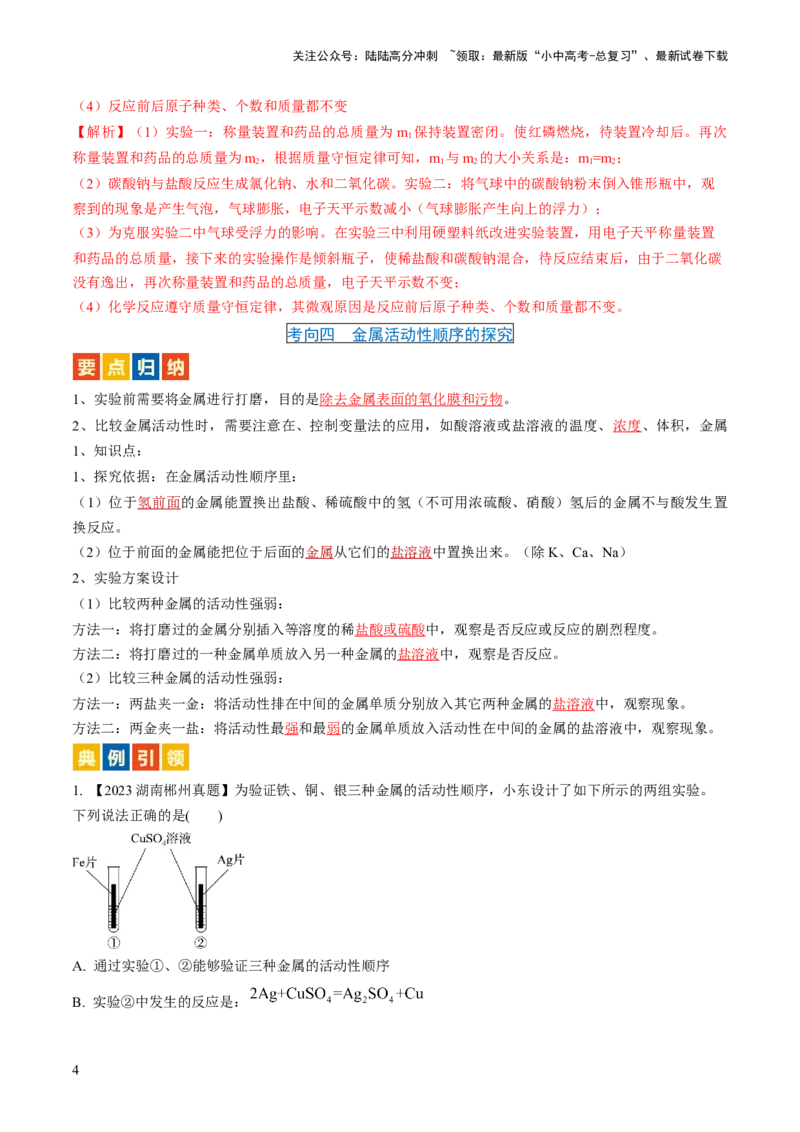 微专题9教材基础实验-备战2024年中考化学一轮复习考点帮（人教版）（解析版）_02中考总复习（2026版更新中）_05-化学-中考总复习_2024年中考复习资料_一轮复习资料_微专题突破