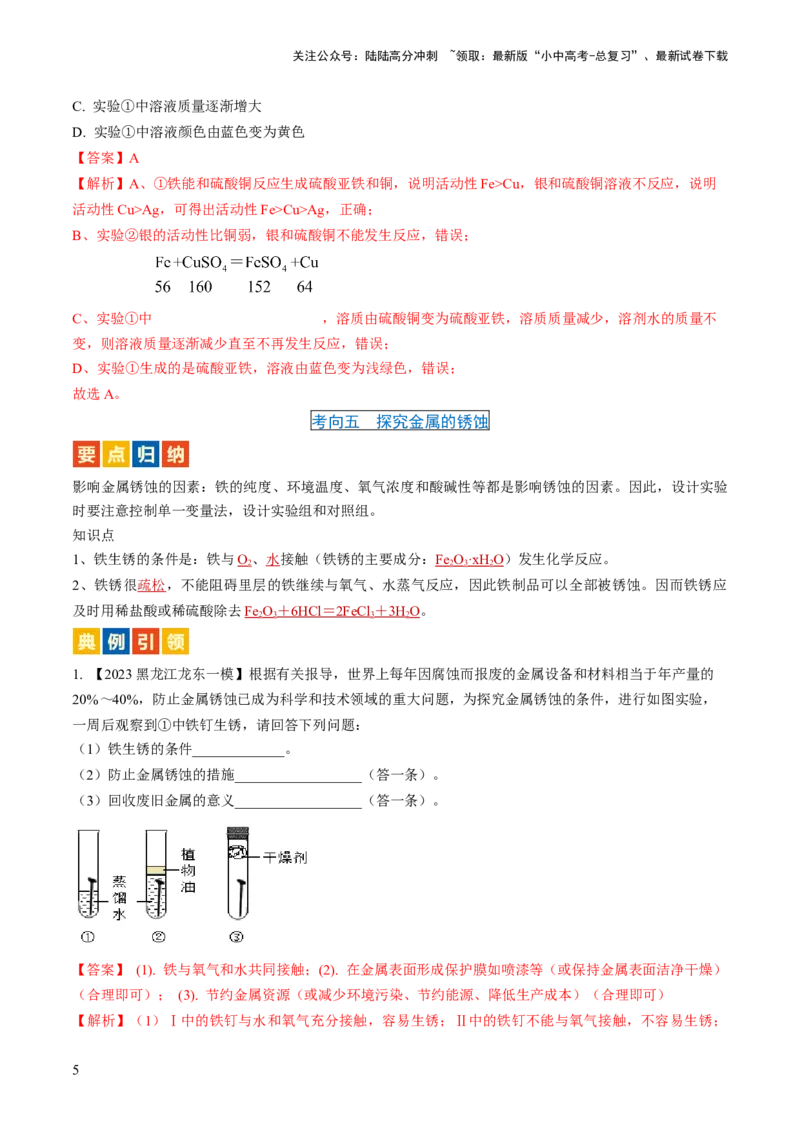 微专题9教材基础实验-备战2024年中考化学一轮复习考点帮（人教版）（解析版）_02中考总复习（2026版更新中）_05-化学-中考总复习_2024年中考复习资料_一轮复习资料_微专题突破