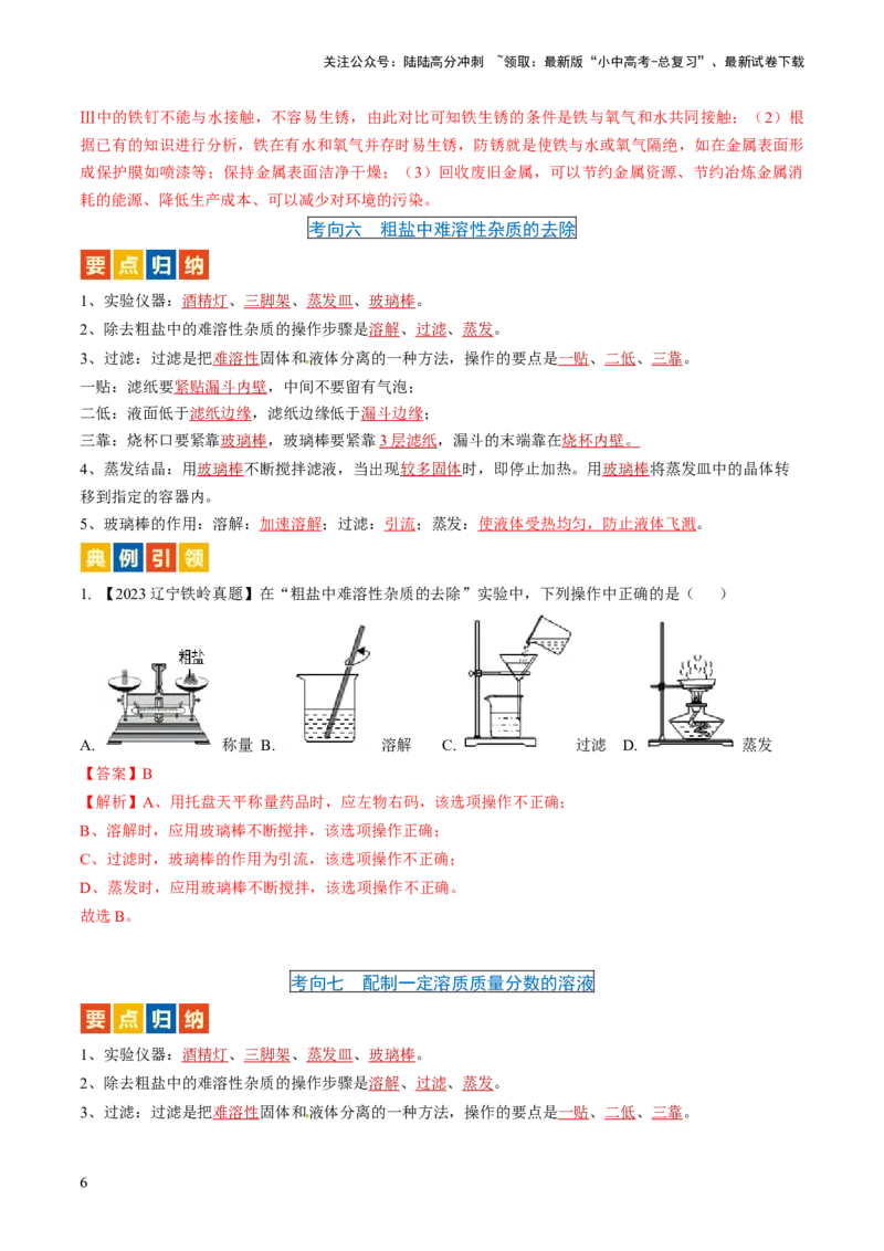 微专题9教材基础实验-备战2024年中考化学一轮复习考点帮（人教版）（解析版）_02中考总复习（2026版更新中）_05-化学-中考总复习_2024年中考复习资料_一轮复习资料_微专题突破