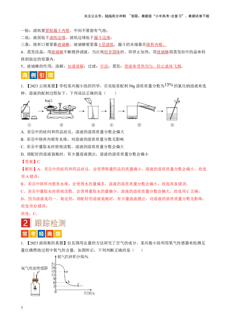 微专题9教材基础实验-备战2024年中考化学一轮复习考点帮（人教版）（解析版）_02中考总复习（2026版更新中）_05-化学-中考总复习_2024年中考复习资料_一轮复习资料_微专题突破