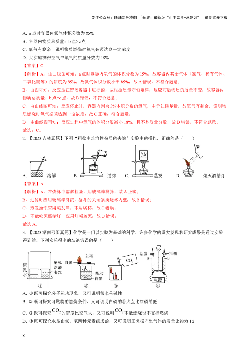 微专题9教材基础实验-备战2024年中考化学一轮复习考点帮（人教版）（解析版）_02中考总复习（2026版更新中）_05-化学-中考总复习_2024年中考复习资料_一轮复习资料_微专题突破