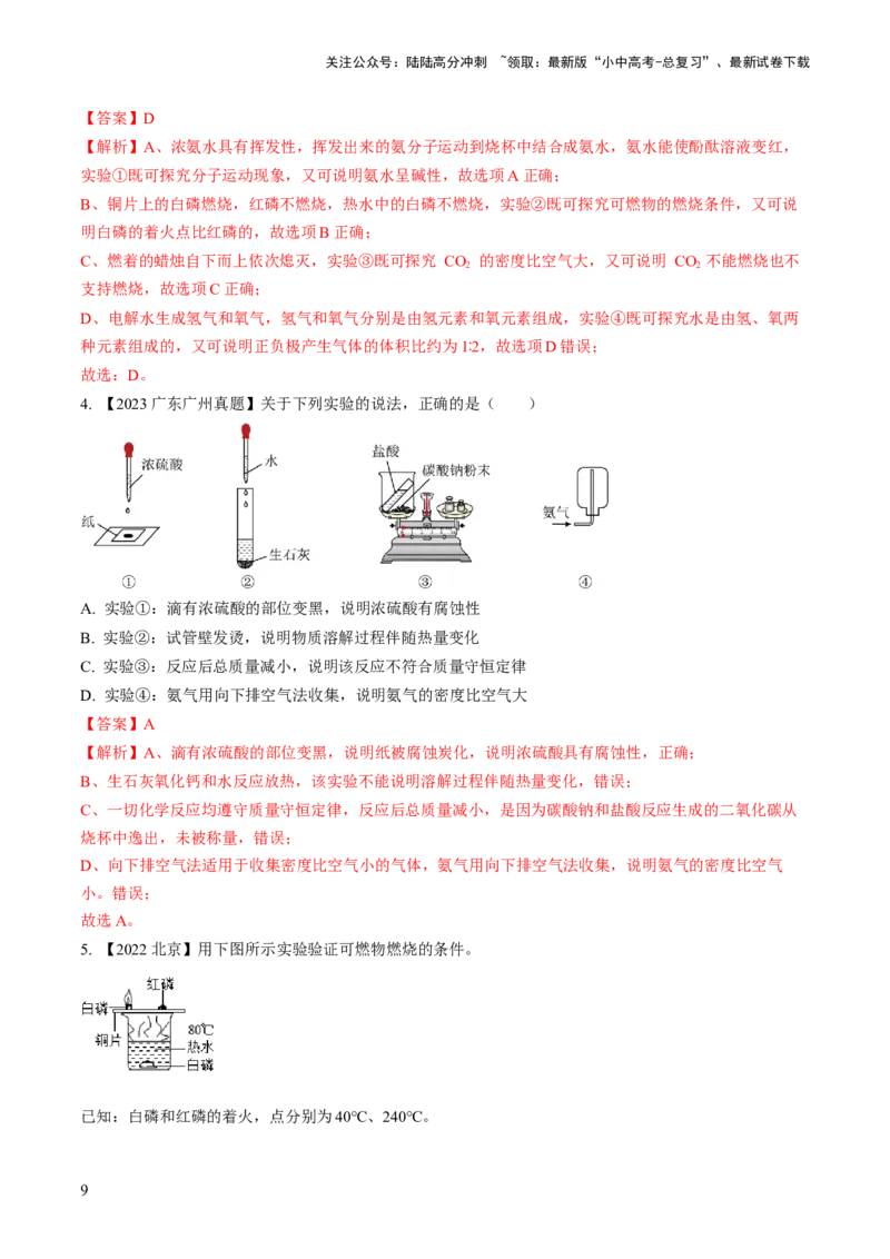 微专题9教材基础实验-备战2024年中考化学一轮复习考点帮（人教版）（解析版）_02中考总复习（2026版更新中）_05-化学-中考总复习_2024年中考复习资料_一轮复习资料_微专题突破