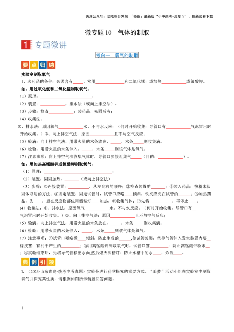 微专题10气体的制取-备战2024年中考化学一轮复习考点帮（人教版）（原卷版）_02中考总复习（2026版更新中）_05-化学-中考总复习_2024年中考复习资料_一轮复习资料_微专题突破