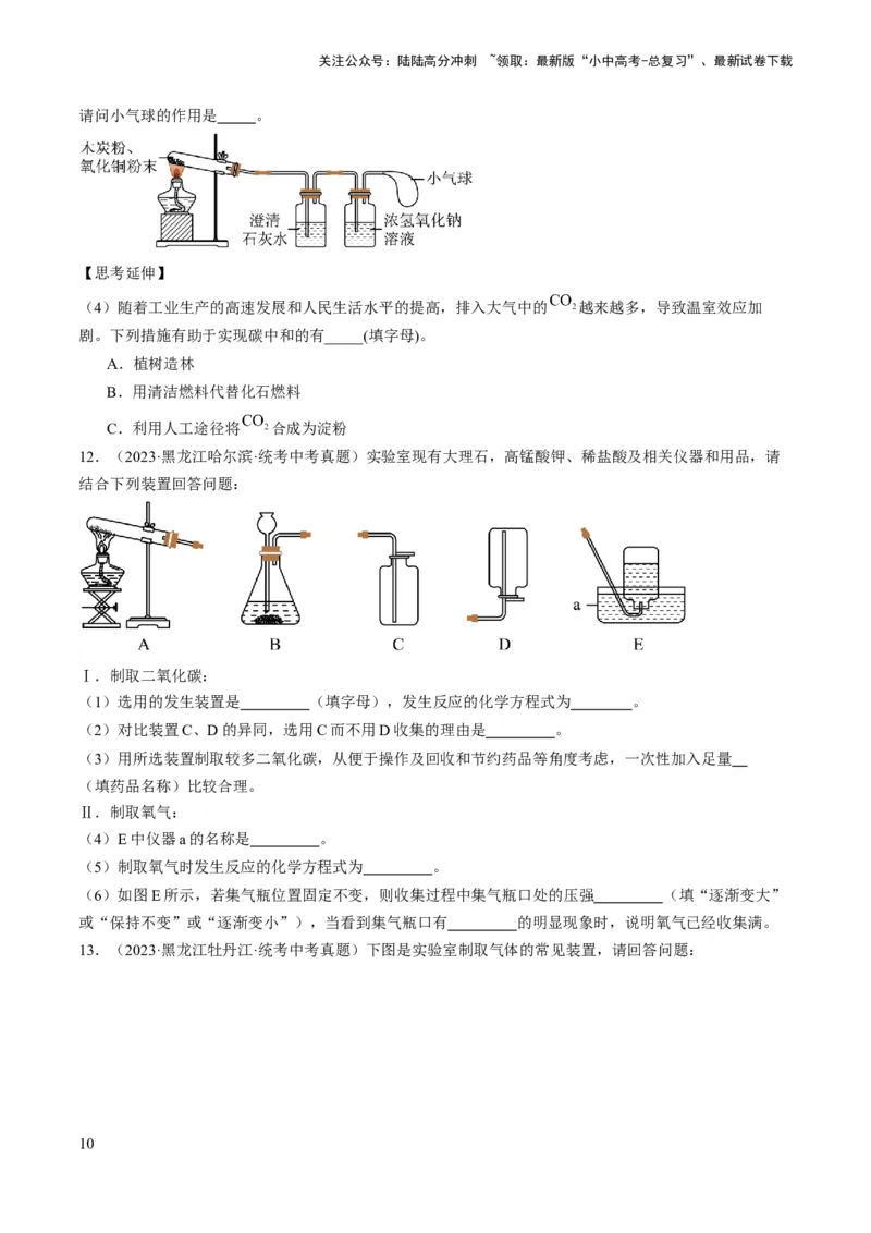 微专题10气体的制取-备战2024年中考化学一轮复习考点帮（人教版）（原卷版）_02中考总复习（2026版更新中）_05-化学-中考总复习_2024年中考复习资料_一轮复习资料_微专题突破