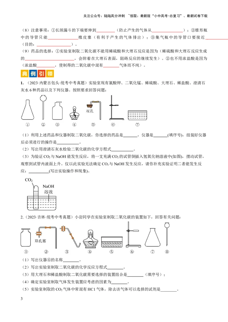 微专题10气体的制取-备战2024年中考化学一轮复习考点帮（人教版）（原卷版）_02中考总复习（2026版更新中）_05-化学-中考总复习_2024年中考复习资料_一轮复习资料_微专题突破