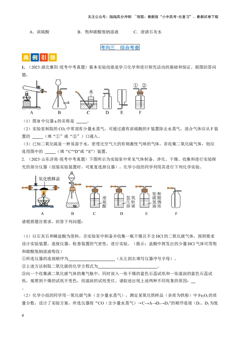 微专题10气体的制取-备战2024年中考化学一轮复习考点帮（人教版）（原卷版）_02中考总复习（2026版更新中）_05-化学-中考总复习_2024年中考复习资料_一轮复习资料_微专题突破